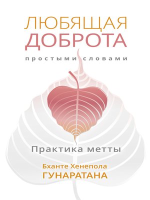 cover image of Любящая доброта простыми словами. Практика метты